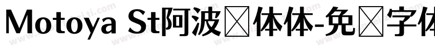Motoya St阿波罗体体字体转换